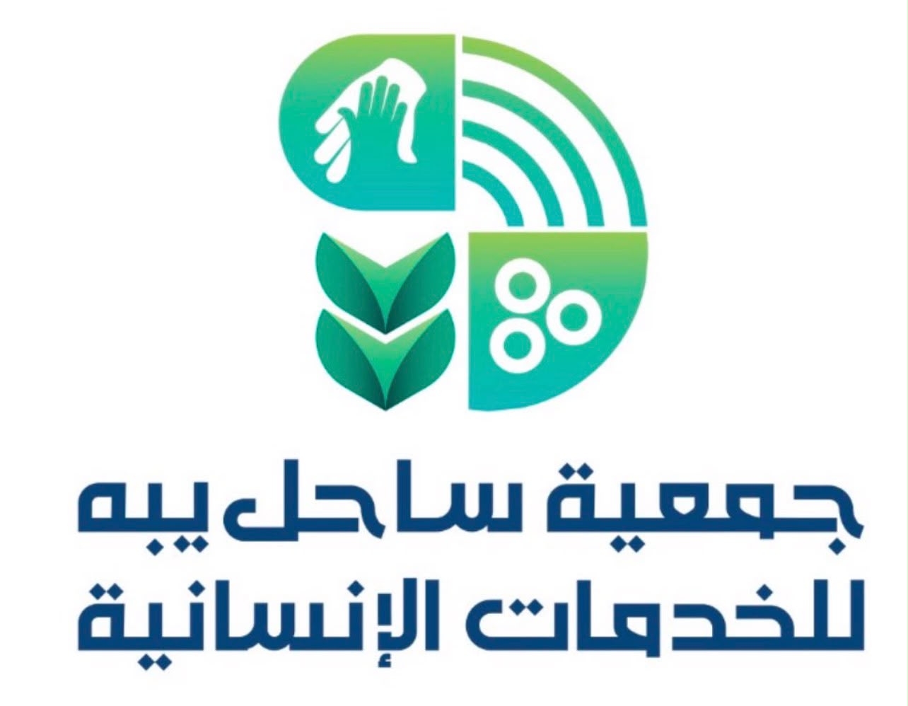 جمعية ساحل يبه للخدمات الإنسانية