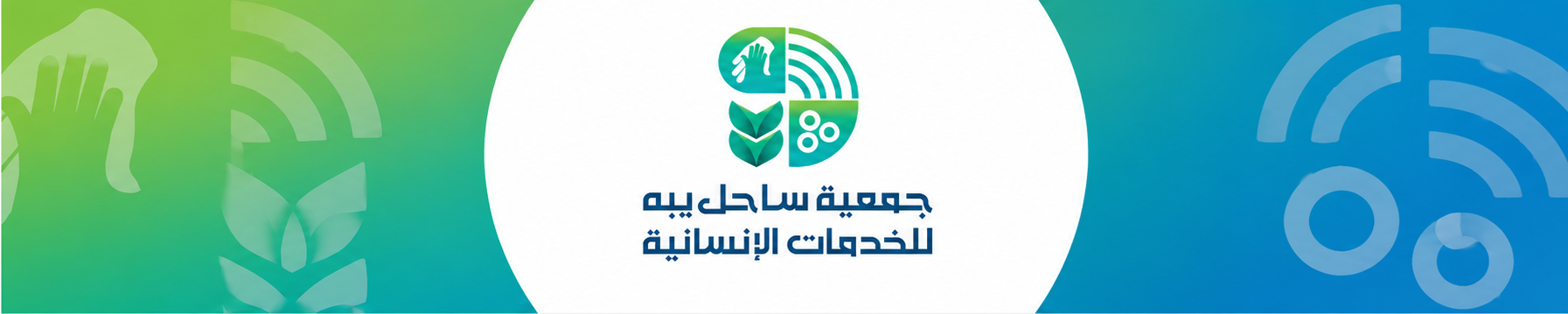 جمعية ساحل يبه للخدمات الإنسانية