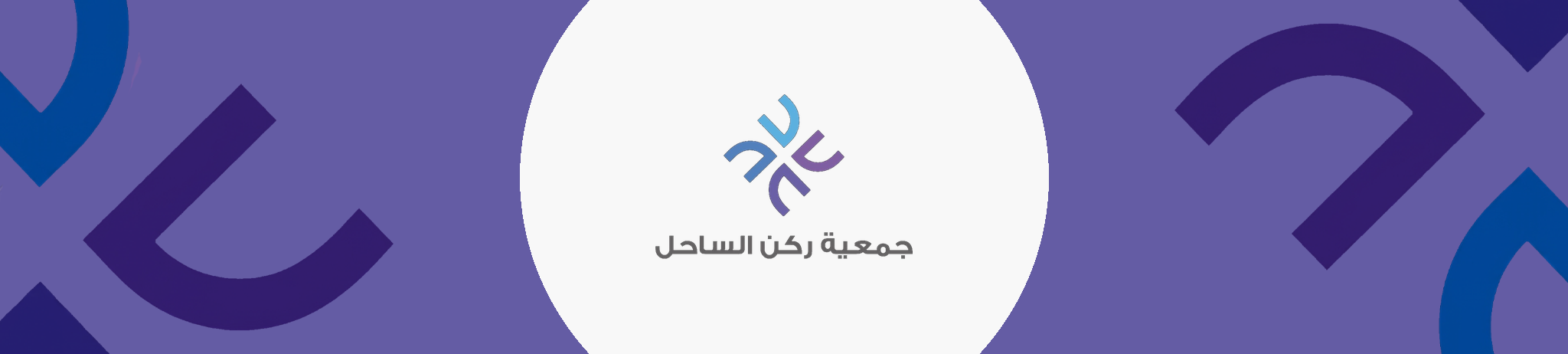 جمعية ركن الساحل